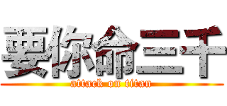 要你命三千 (attack on titan)