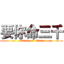 要你命三千 (attack on titan)