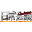 日常会議 (attack on titan)