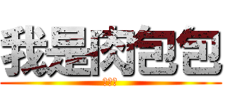 我是肉包包 (卓吟蓁)