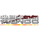 我是肉包包 (卓吟蓁)