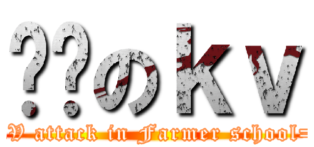 农职のｋｖ (WKV attack in Farmer school=。=)