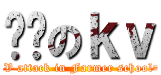 农职のｋｖ (WKV attack in Farmer school=。=)