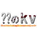 农职のｋｖ (WKV attack in Farmer school=。=)