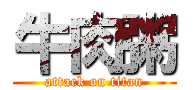 牛肉粥 (attack on titan)