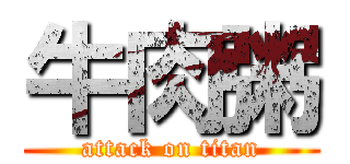 牛肉粥 (attack on titan)