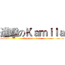 進擊のＫａｍｉｌａ (Kamila's attack)