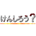 けんしろう？ (attack on titan)