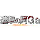 進撃の阿Ｇａ (attack on titan)
