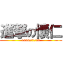 進撃の懷仁 (1996/7/29)