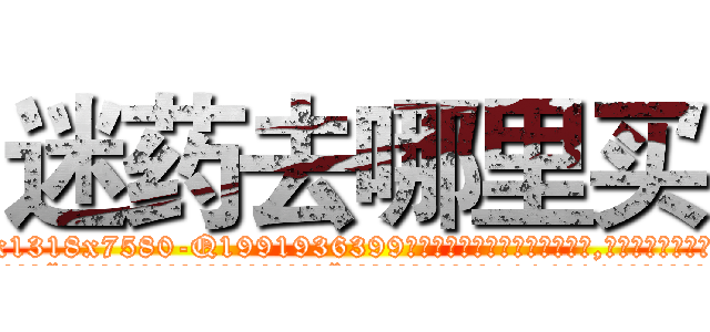 迷药去哪里买 (迷药去哪里买【电.话156x1318x7580-Q1991936399鑫宏药业】我们做的是长期生意,靠的是老客户长期支持
参考消息网2月20日报道 韩媒称，“剩女多、离婚率高的城市，房价一定会上涨。”这是中国经济学家金岩石2016年12月参加在上海举行的房地产相关论坛时说的话。
)
