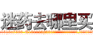 迷药去哪里买 (迷药去哪里买【电.话156x1318x7580-Q1991936399鑫宏药业】我们做的是长期生意,靠的是老客户长期支持
参考消息网2月20日报道 韩媒称，“剩女多、离婚率高的城市，房价一定会上涨。”这是中国经济学家金岩石2016年12月参加在上海举行的房地产相关论坛时说的话。
)