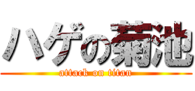 ハゲの菊池 (attack on titan)