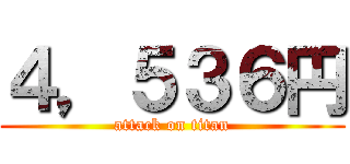 ４，５３６円 (attack on titan)