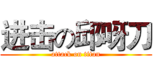 进击の邱呀刀 (attack on titan)