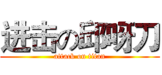 进击の邱呀刀 (attack on titan)