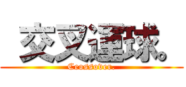  交叉運球。 (Ceossover.)