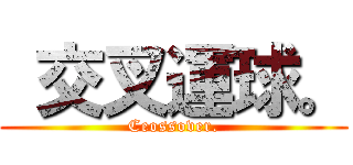  交叉運球。 (Ceossover.)