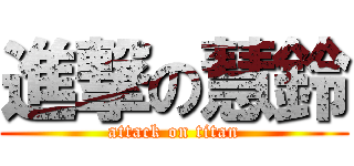 進撃の慧鈴 (attack on titan)