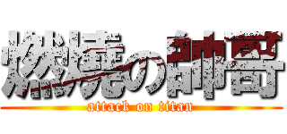 燃燒の帥哥 (attack on titan)