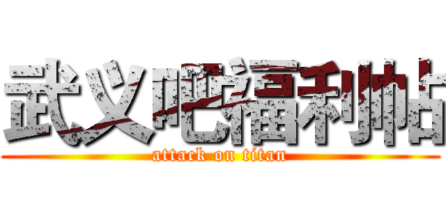 武义吧福利帖 (attack on titan)