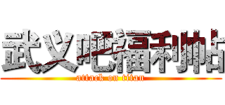 武义吧福利帖 (attack on titan)