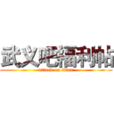 武义吧福利帖 (attack on titan)