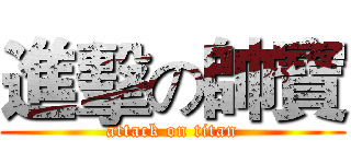 進擊の帥寶 (attack on titan)