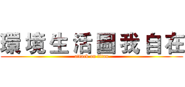 環 境 生 活 圖 我 自 在 (attack on titan)