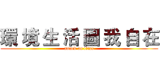 環 境 生 活 圖 我 自 在 (attack on titan)
