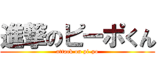 進撃のピーポくん (attack on pi-po)