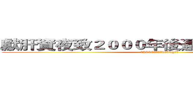 獻肝資夜致２０００年後還在ｄｅｂｕｇ的你 (致2000年後還在debug的你)