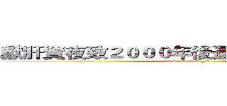 獻肝資夜致２０００年後還在ｄｅｂｕｇ的你 (致2000年後還在debug的你)