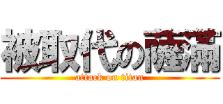 被取代の薩滿 (attack on titan)
