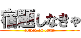 宿題しなきゃ (attack on titan)