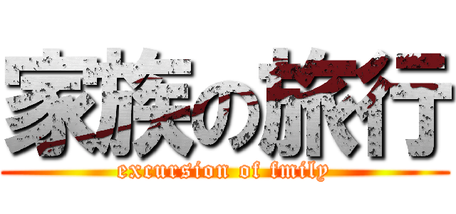 家族の旅行 (excursion of fmily)