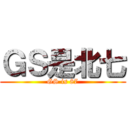 ＧＳ是北七 (GS is 87)