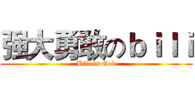 强大勇敢のｂｉｌｉ (Bili is God)