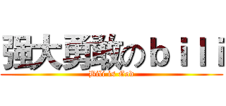 强大勇敢のｂｉｌｉ (Bili is God)