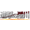 進撃の陸川 (attack on rikukawa)