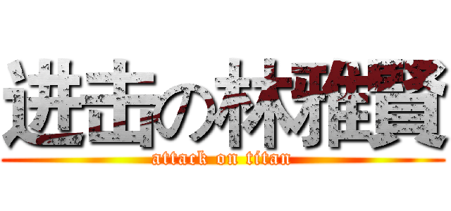 进击の林雅賢 (attack on titan)