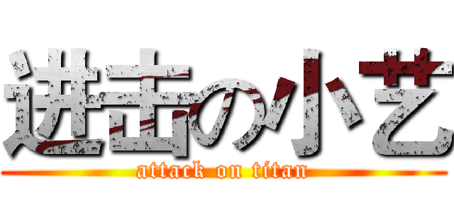 进击の小艺 (attack on titan)
