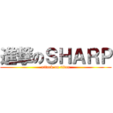 進撃のＳＨＡＲＰ (attack on titan)