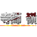 寺師 嶺 (Terasi rei)