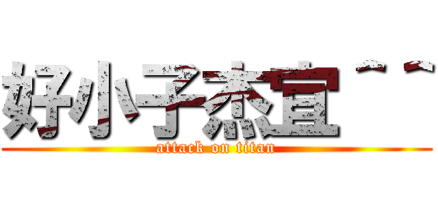 好小子杰宜＾＾ (attack on titan)