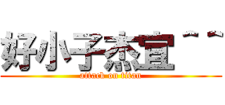 好小子杰宜＾＾ (attack on titan)