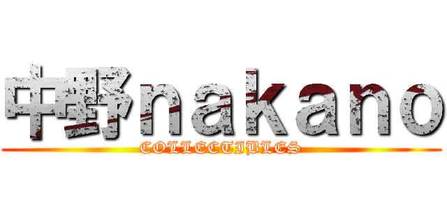 中野ｎａｋａｎｏ (COLLECTIBLES)