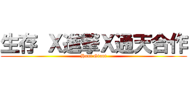 生存 Ｘ進撃Ｘ通天合作 (Hunt Giant)