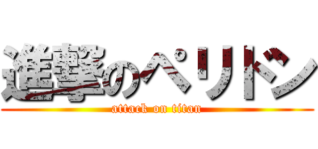 進撃のペリドン (attack on titan)