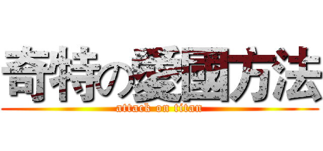 奇特の愛國方法 (attack on titan)